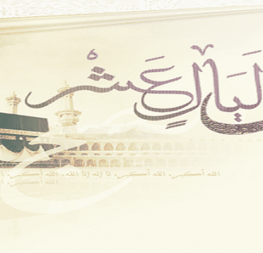 الليالي العشر