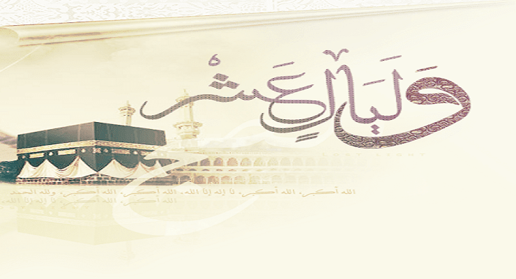 الليالي العشر