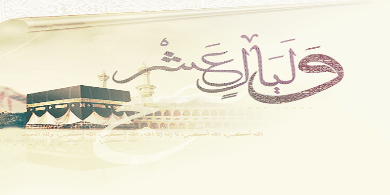 الليالي العشر