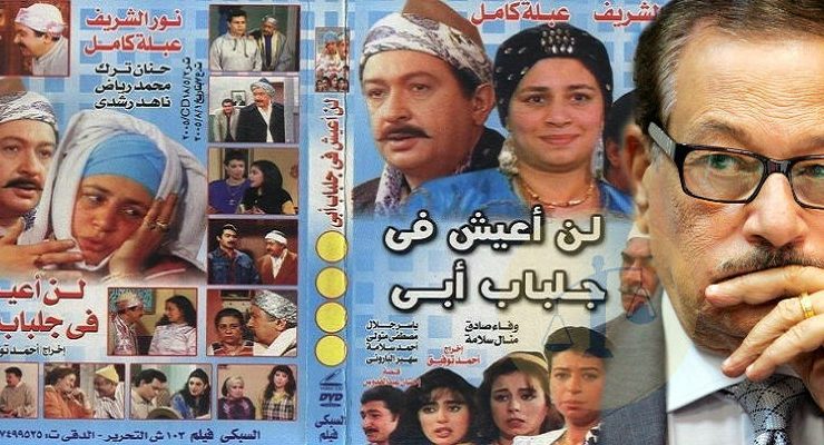 مسلسل لن أعيش في جلباب أبي