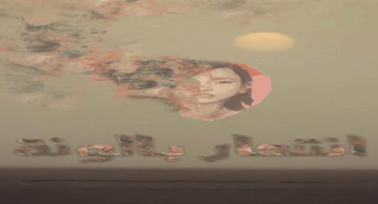 محاولة انتحار بالونة تصميم الصورة لمحمد علي