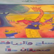 التمساح والزرافة صديقان حقا من قصص الأطفال