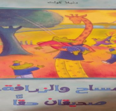 التمساح والزرافة صديقان حقا من قصص الأطفال