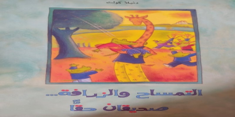 التمساح والزرافة صديقان حقا من قصص الأطفال