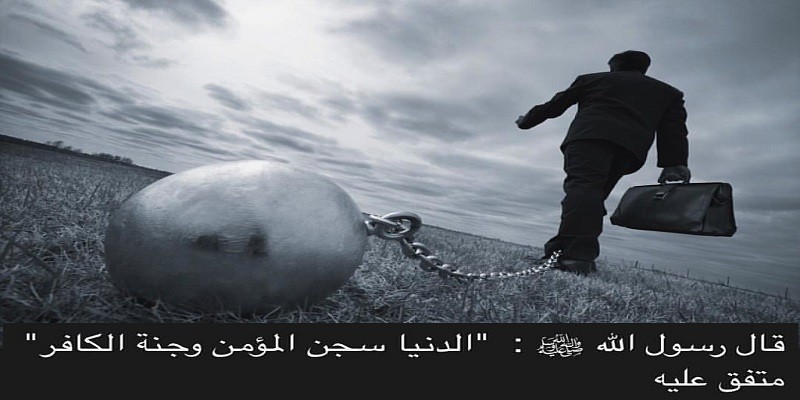 الدنيا سجن المؤمن