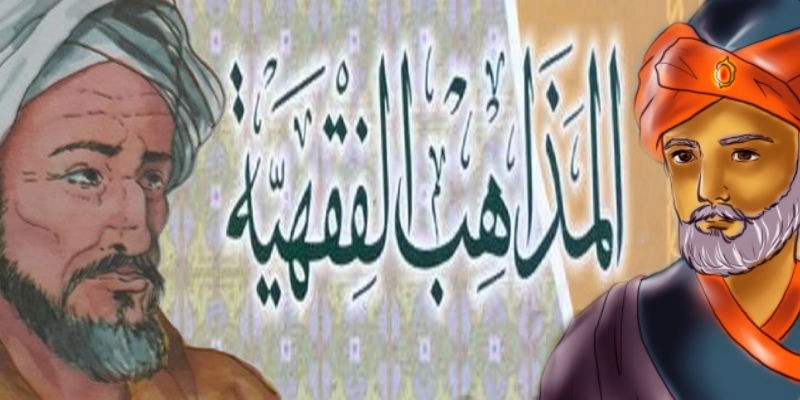 المذاهب الفقهية