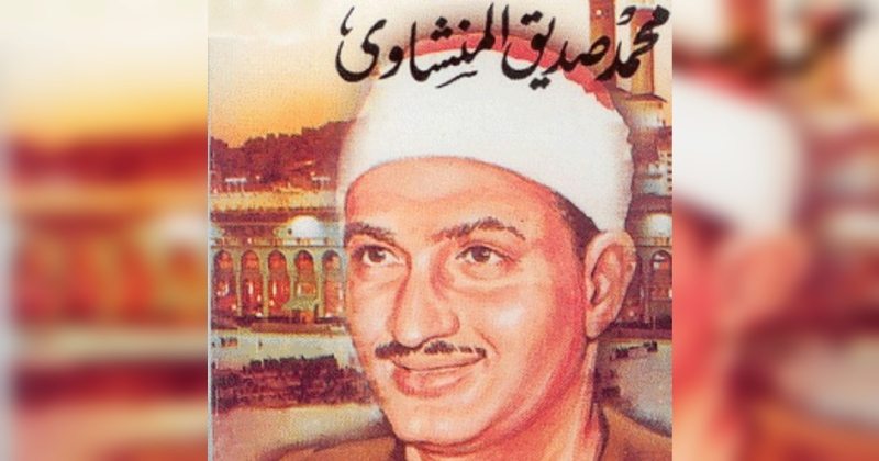 محمد صديق المنشاوي