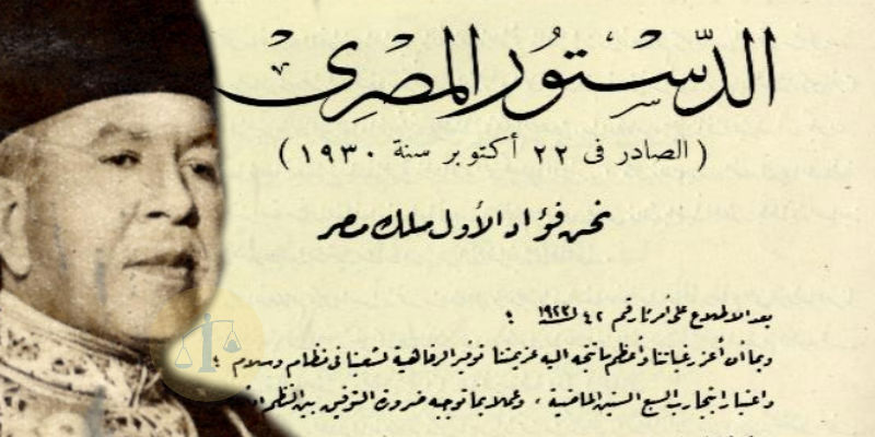 قصة أشهر صراع دستوري كما يراه إسماعيل صدقي (1-2) لماذا جاء دستور 30 بديلاً لـ 23 دستور 30