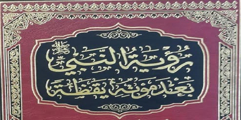 رؤية النبي في اليقظة