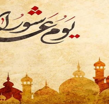 طبق العاشورا