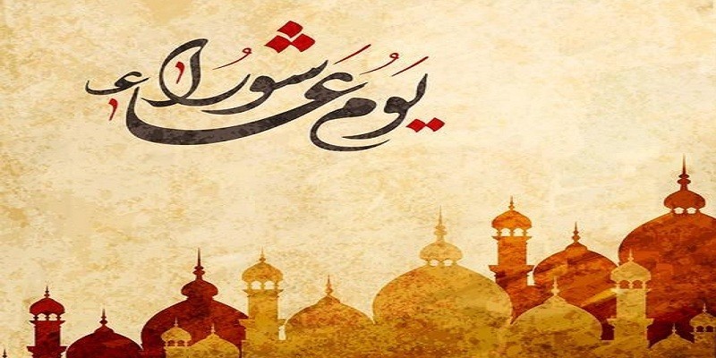 صوم عاشوراء