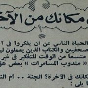 عندما توقع الأدباء والكُتاب عن مصائرهم بعد الموت ودخلوا جميعًا الجنة