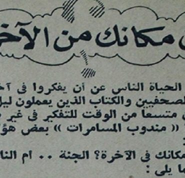 عندما توقع الأدباء والكُتاب عن مصائرهم بعد الموت ودخلوا جميعًا الجنة