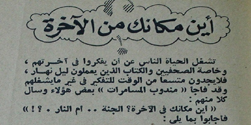 عندما توقع الأدباء والكُتاب عن مصائرهم بعد الموت ودخلوا جميعًا الجنة