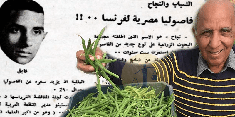 “بعد 47 سنة” الميزان يحاور الدكتور فايق ساويرس الذي جعل فرنسا تستورد الفاصوليا المصرية فايق ساويرس