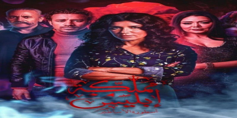 مملكة أبليس