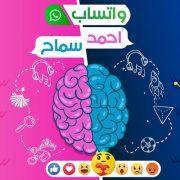 واتس أحمد وسماح الرسالة الأولى فيمنست