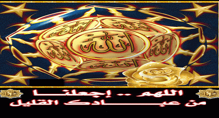 اللهم اجعلنا من عبادك القليل