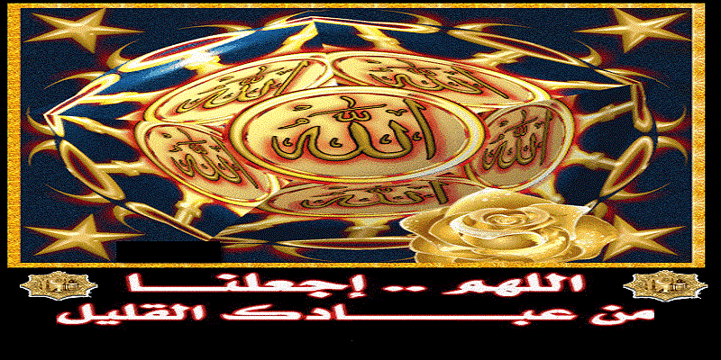 اللهم اجعلنا من عبادك القليل