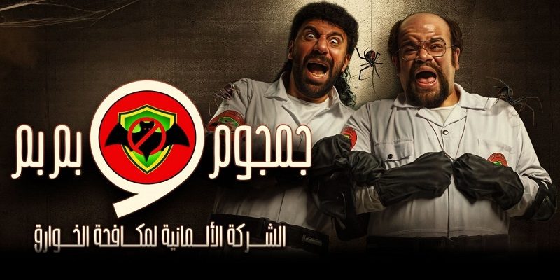 الشركة الألمانية لمكافحة الخوارق