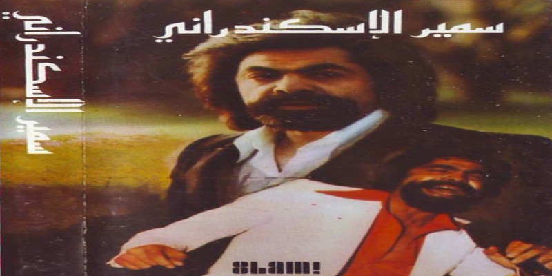 سمير الإسكندراني الصوت الذي يشبه مدينة كوزموبوليتانية سمير الإسكندراني