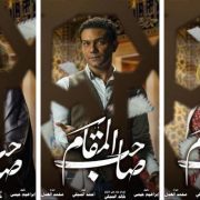 فيلم صاحب المقام