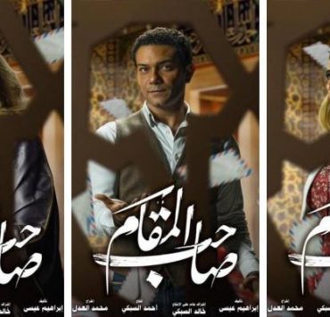 فيلم صاحب المقام