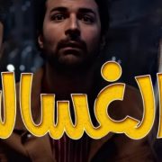 فيلم الغسالة