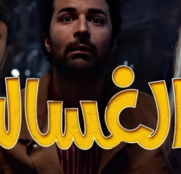فيلم الغسالة