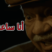 أنا ساعة الغفلة