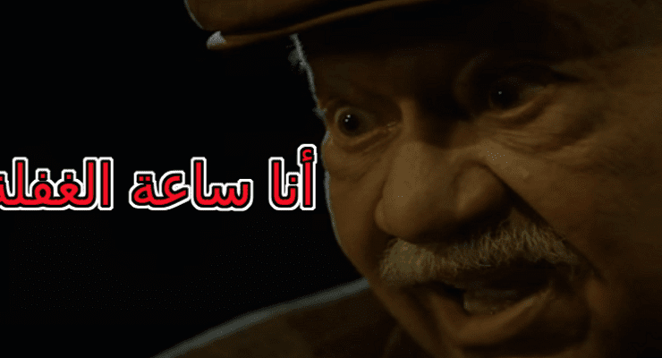 أنا ساعة الغفلة