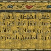 إبليس كفر بالله