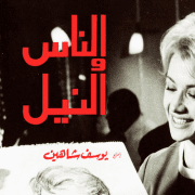 الناس والنيل