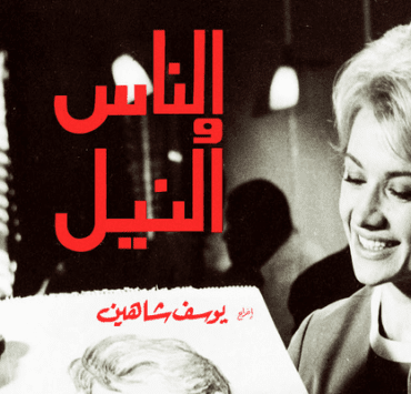 الناس والنيل