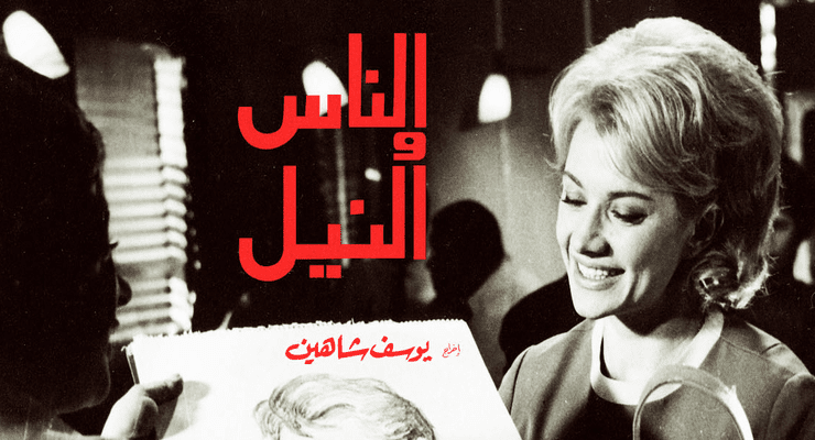 الناس والنيل