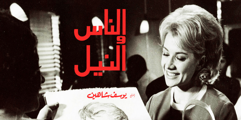 وصلت إلينا النسخة الثالثة..فما هي حكاية النسخة المختفية لفيلم ” الناس والنيل “؟ الناس والنيل