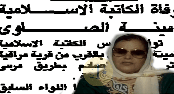 أمينة الصاوي