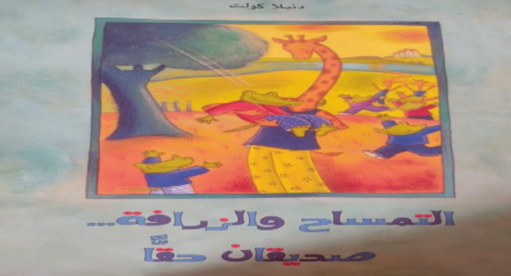 التمساح والزرافة صديقان حقا من قصص الأطفال
