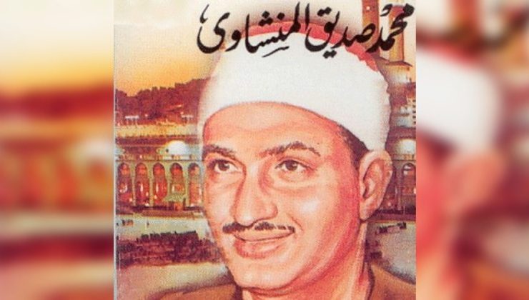 محمد صديق المنشاوي