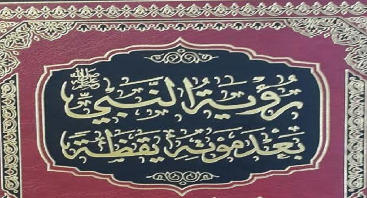 رؤية النبي في اليقظة