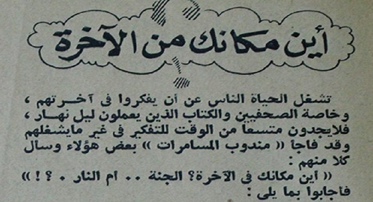 عندما توقع الأدباء والكُتاب عن مصائرهم بعد الموت ودخلوا جميعًا الجنة