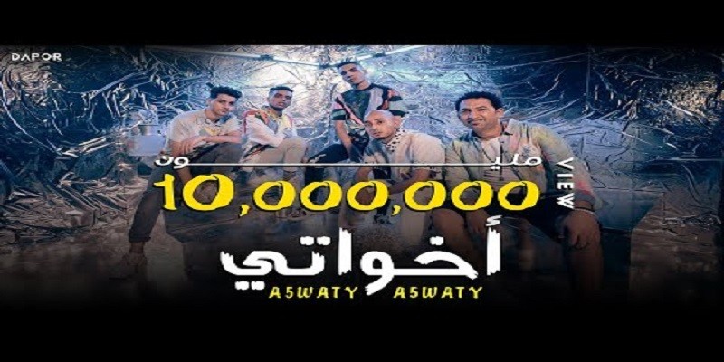 ماصحبش الفرافير حتى لو راكبين فيراري .. ” اخواتي ” توليفة حققت العلامة الكاملة اخواتي