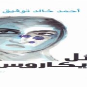 مثل إيكاروس أحمد خالد توفيق