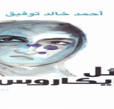 مثل إيكاروس أحمد خالد توفيق