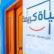 مبادرة حياة كريمة