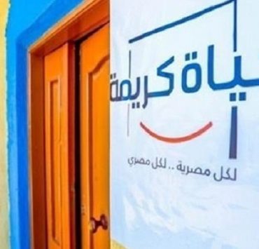 مبادرة حياة كريمة