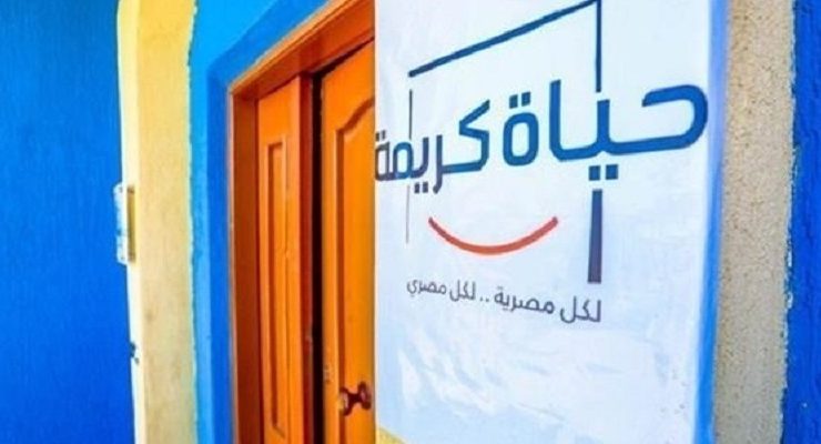 مبادرة حياة كريمة