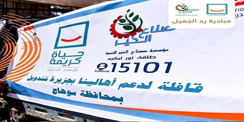 مبادرة رد الجميل في 48 ساعة تجوب سوهاج “حياة كريمة تخدم أهل الجنوب” رد الجميل