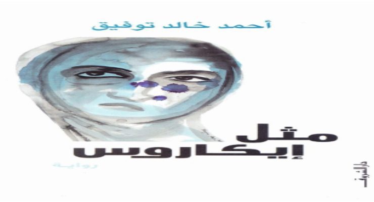 مثل إيكاروس أحمد خالد توفيق
