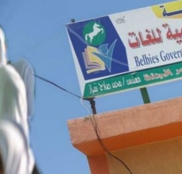 أزمة مدرسة بلبيس